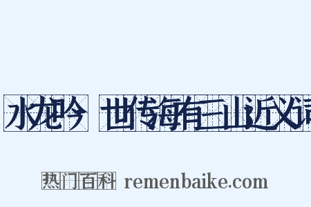 水龙吟·世传海有三山近义词是什么意思的图片